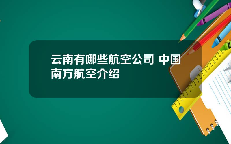 云南有哪些航空公司 中国南方航空介绍